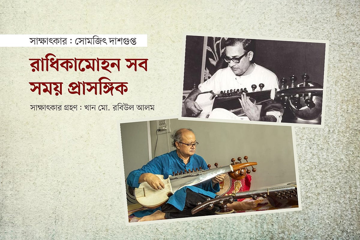 সোমজিৎ দাশগুপ্তের সাক্ষাৎকার: রাধিকামোহন সব সময় প্রাসঙ্গিক