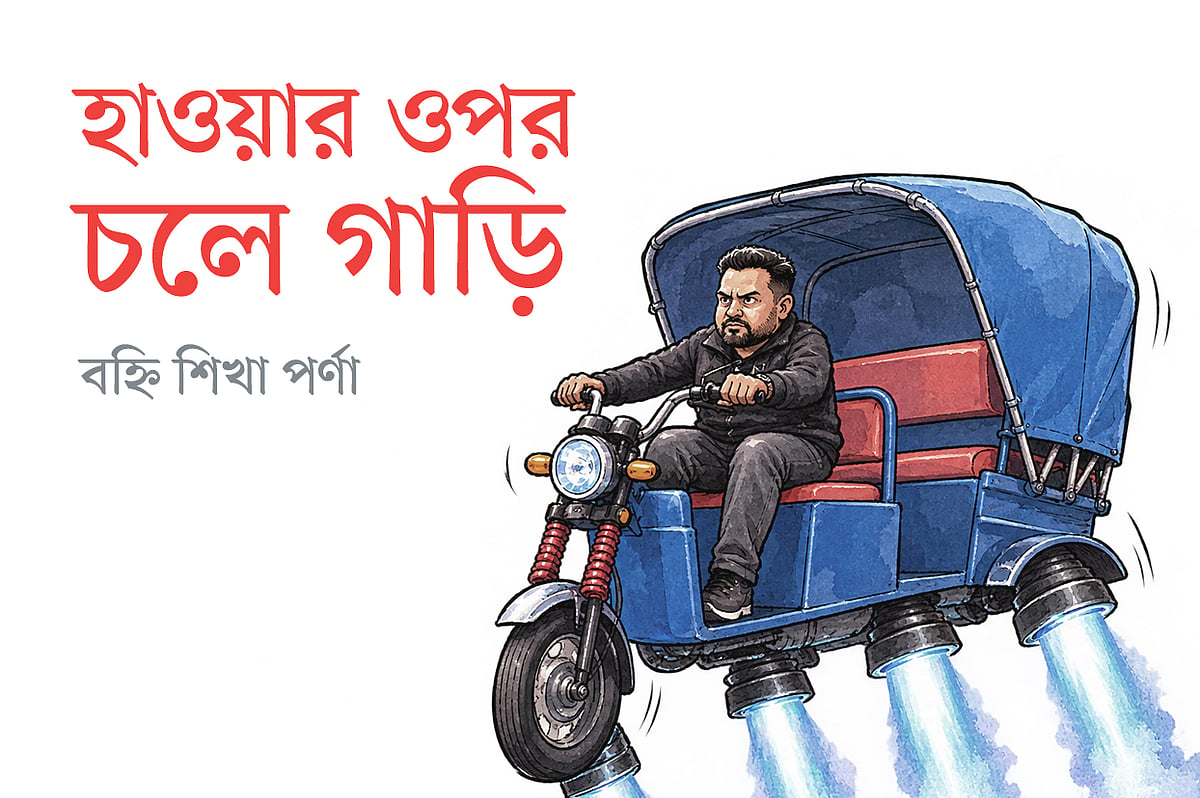 হাওয়ার ওপর চলে গাড়ি