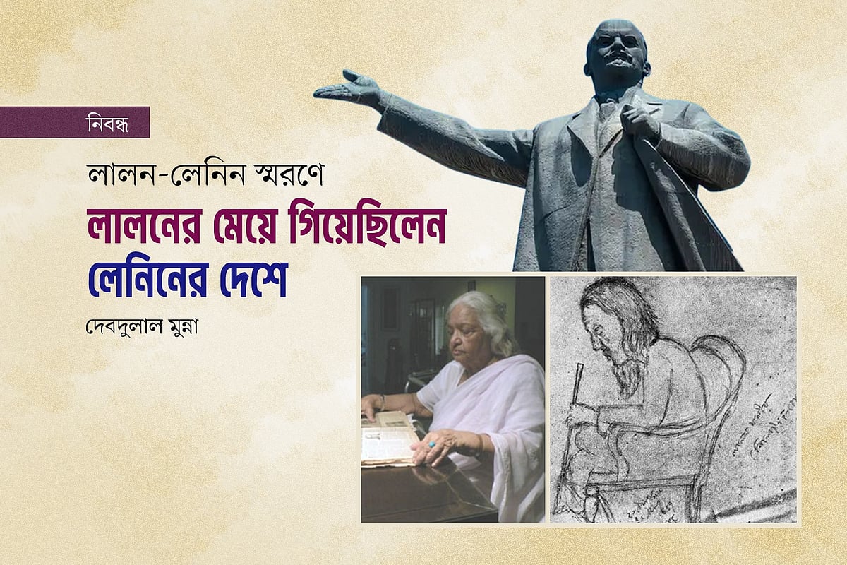 লালনের মেয়ে গিয়েছিলেন লেনিনের দেশে
