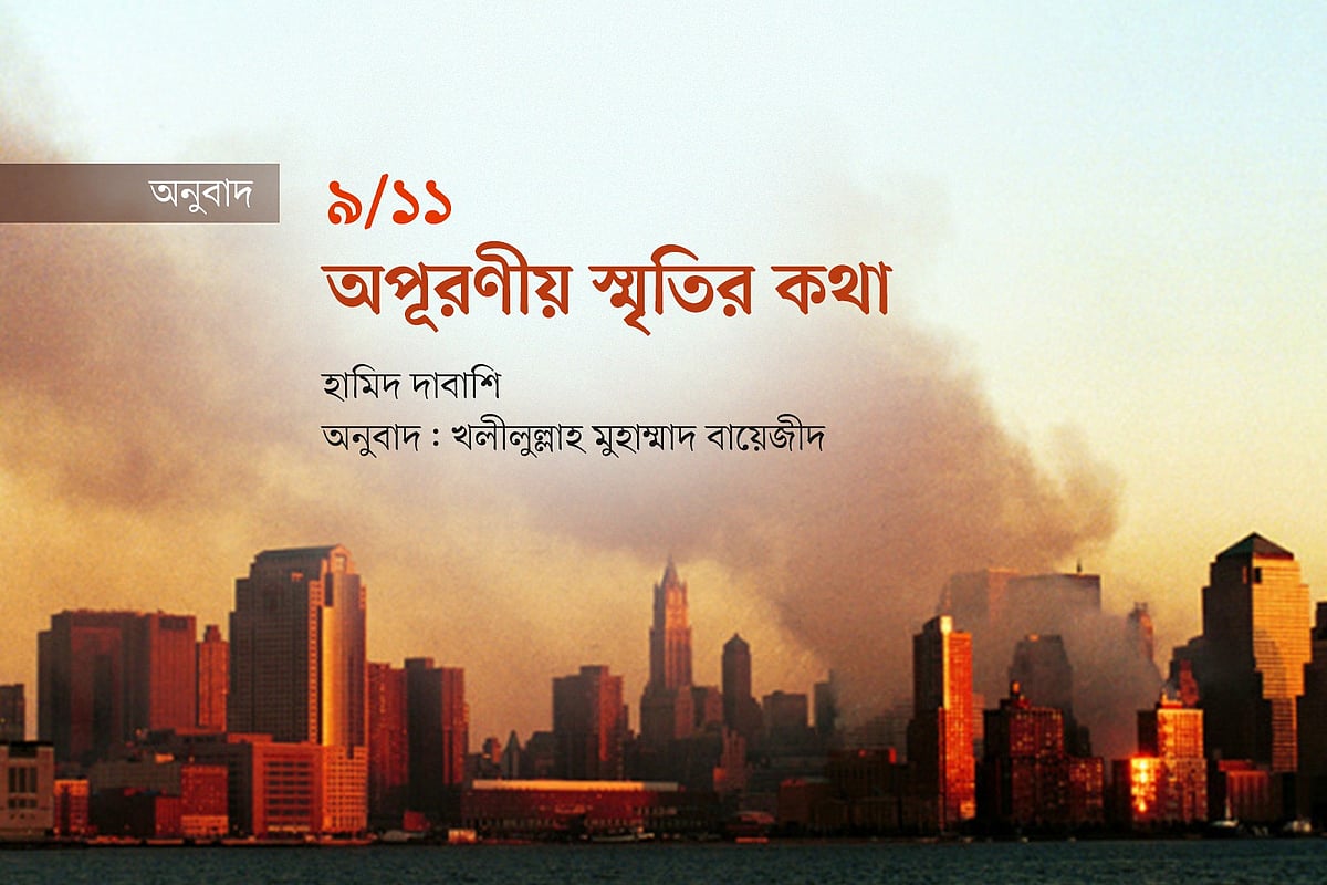 ৯/১১: অপূরণীয় স্মৃতির কথা