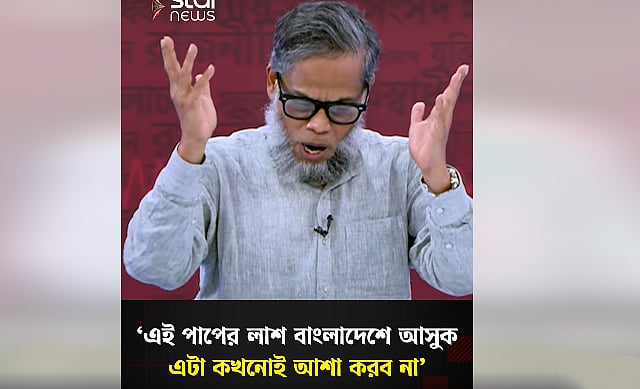 ‘পাপের লাশ’ বলা এমপি কেন ইউটার্ন নিলেন