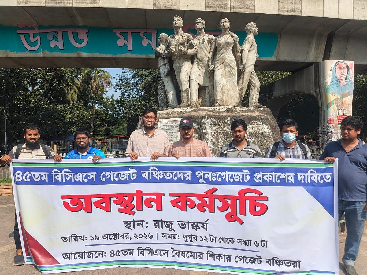 ৪৫তম বিসিএস: বঞ্চিতদের সম্পূরক গেজেটে নিয়োগের দাবিতে অবস্থান কর্মসূচি