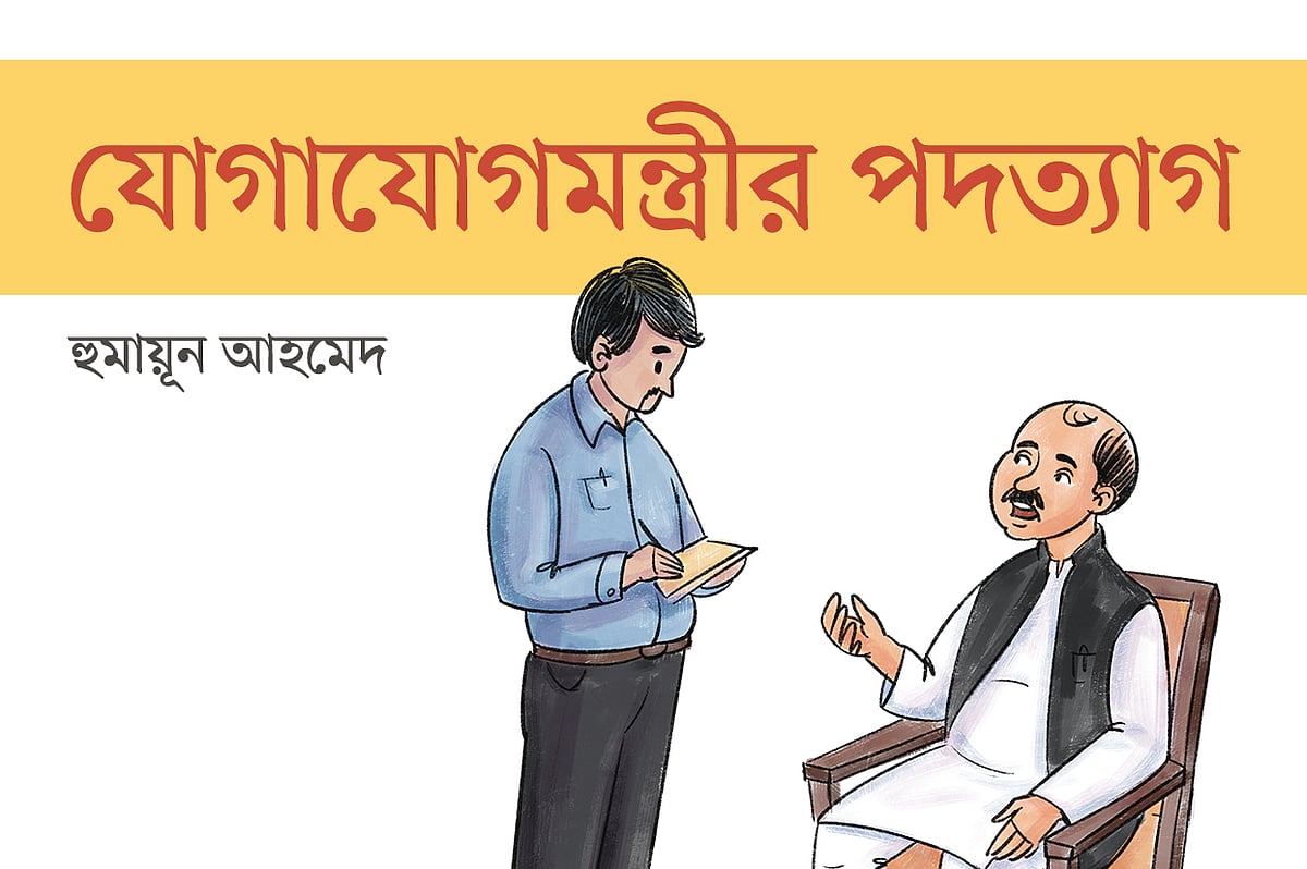 যোগাযোগমন্ত্রীর পদত্যাগ