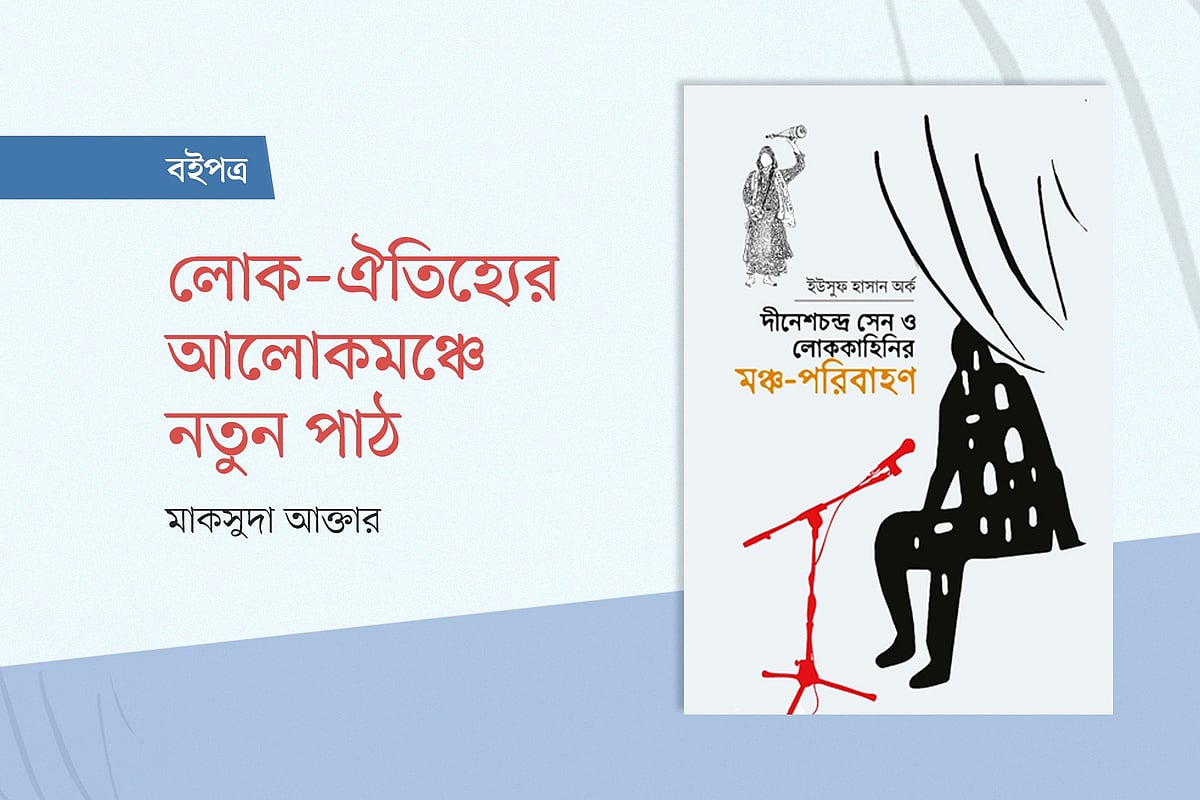 লোক–ঐতিহ্যের আলোকমঞ্চে নতুন পাঠ