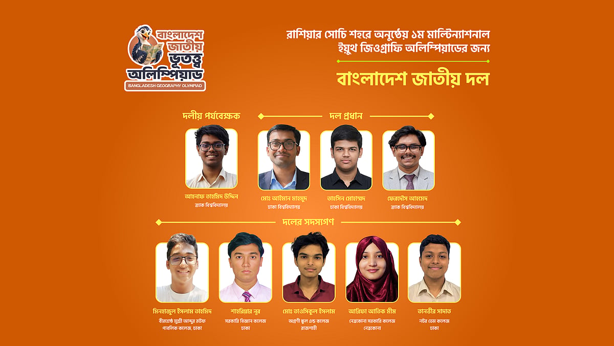 আন্তর্জাতিক ভূগোল অলিম্পিয়াডে রাশিয়ায় যাচ্ছে বাংলাদেশ দল