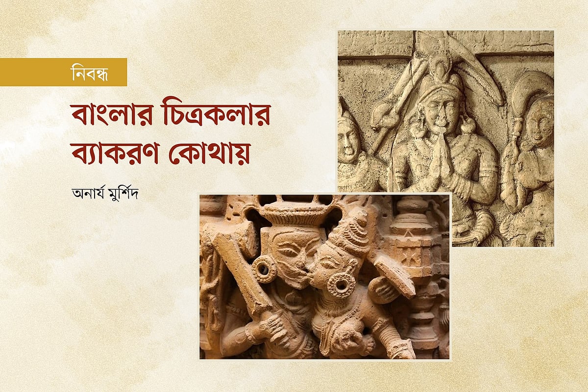 বাংলার চিত্রকলার ব্যাকরণ কোথায়