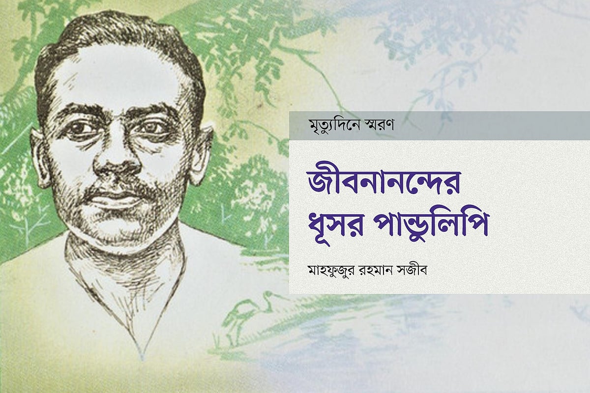 জীবনানন্দের ধূসর পাণ্ডুলিপি