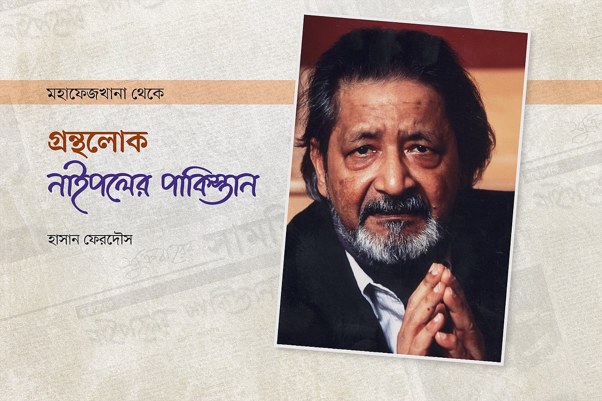 নাইপলের পাকিস্তান