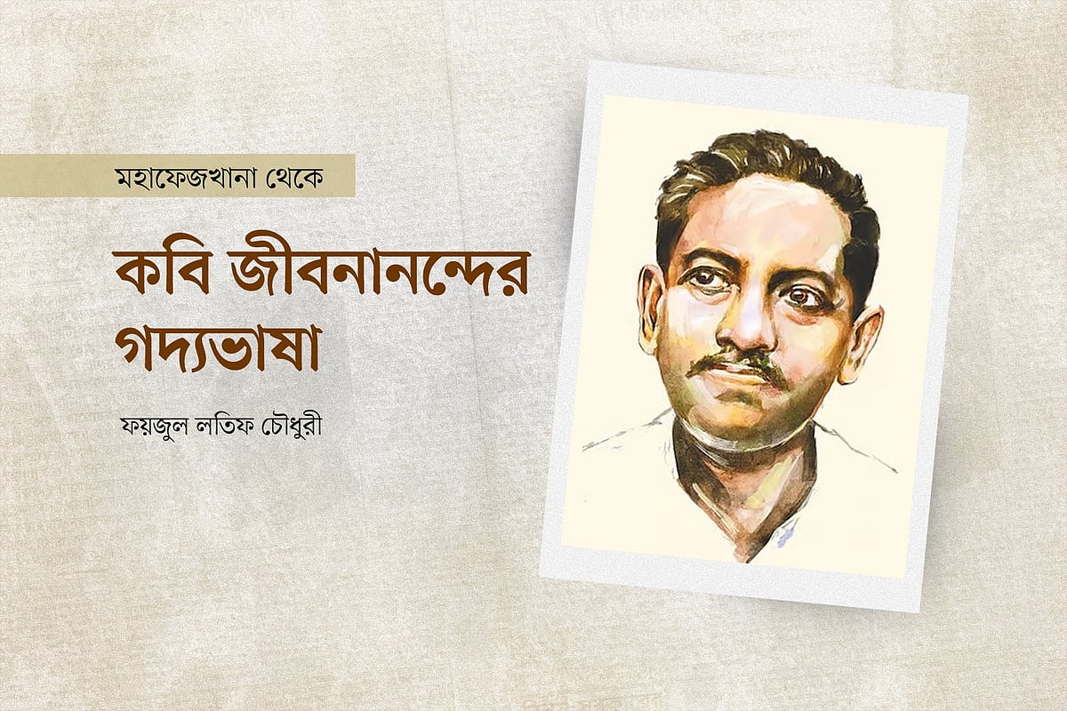 কবি জীবনানন্দের গদ্যভাষা