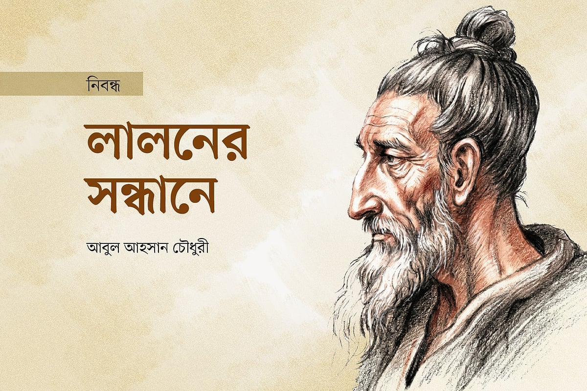 লালনের সন্ধানে