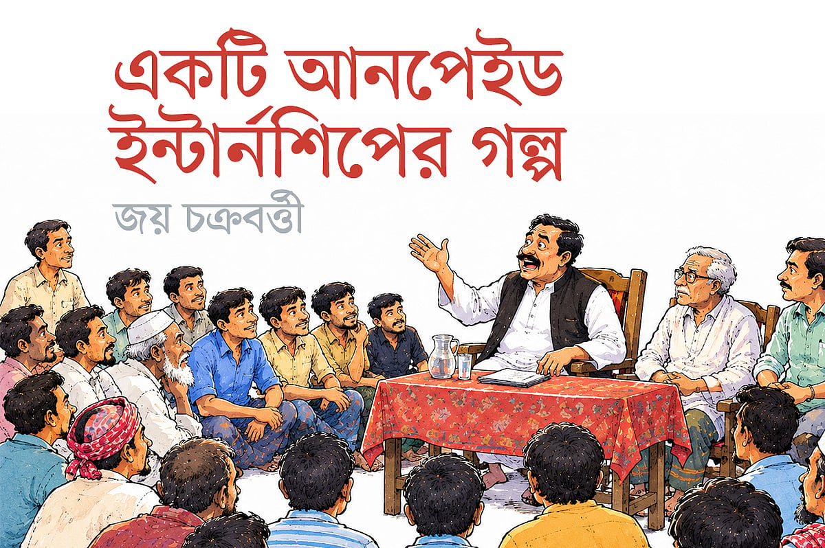 একটি আনপেইড ইন্টার্নশিপের গল্প