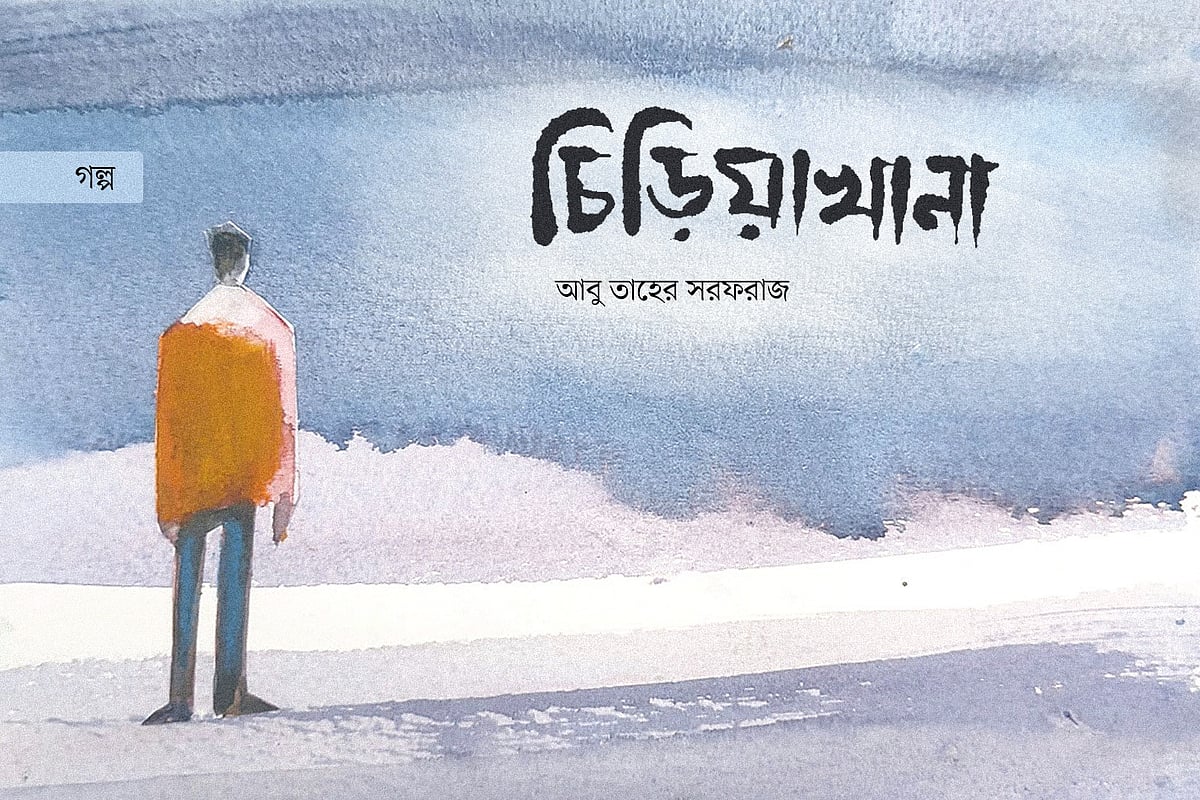 চিড়িয়াখানা