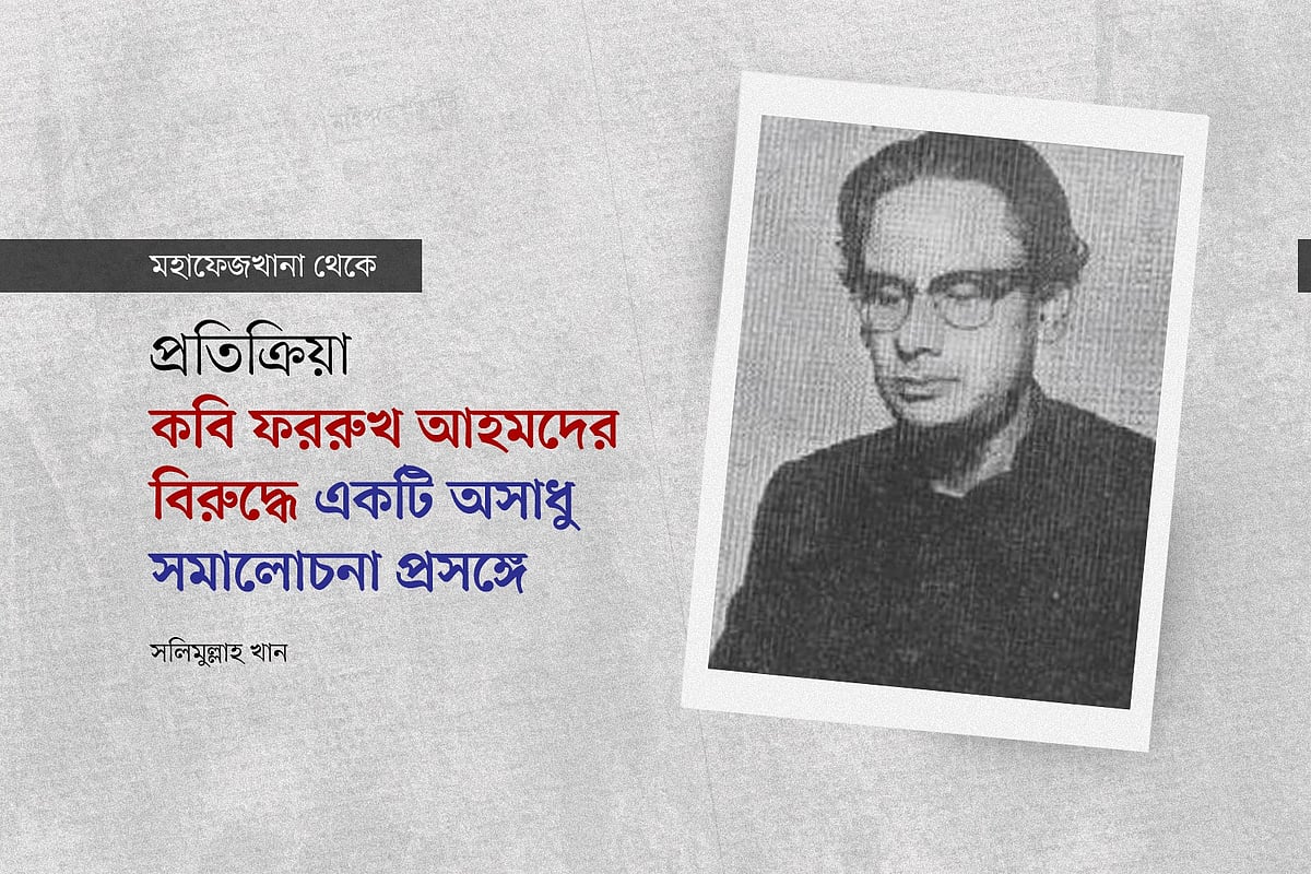 কবি ফররুখ আহমদের বিরুদ্ধে একটি অসাধু সমালোচনা প্রসঙ্গে