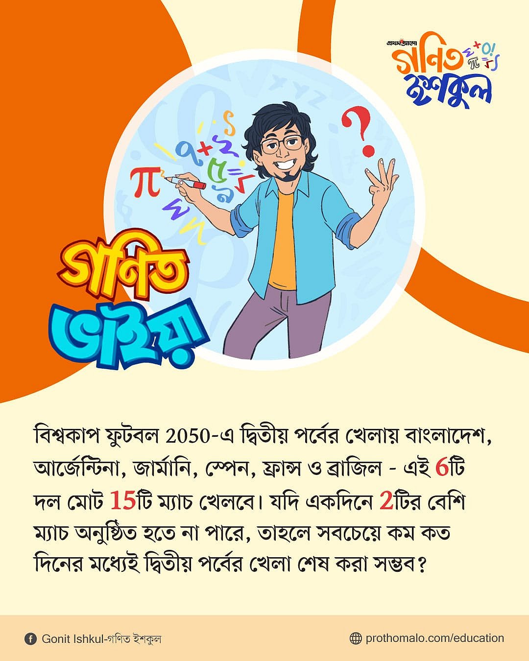 গণিত ভাইয়ার প্রশ্ন: পর্ব ১৮