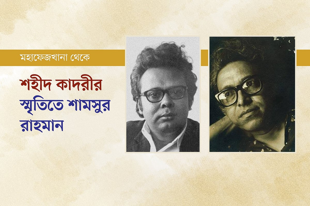 শহীদ কাদরীর স্মৃতিতে শামসুর রাহমান