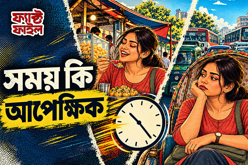 সময় কখনো দ্রুত, কখনো ধীরে যায় কেন