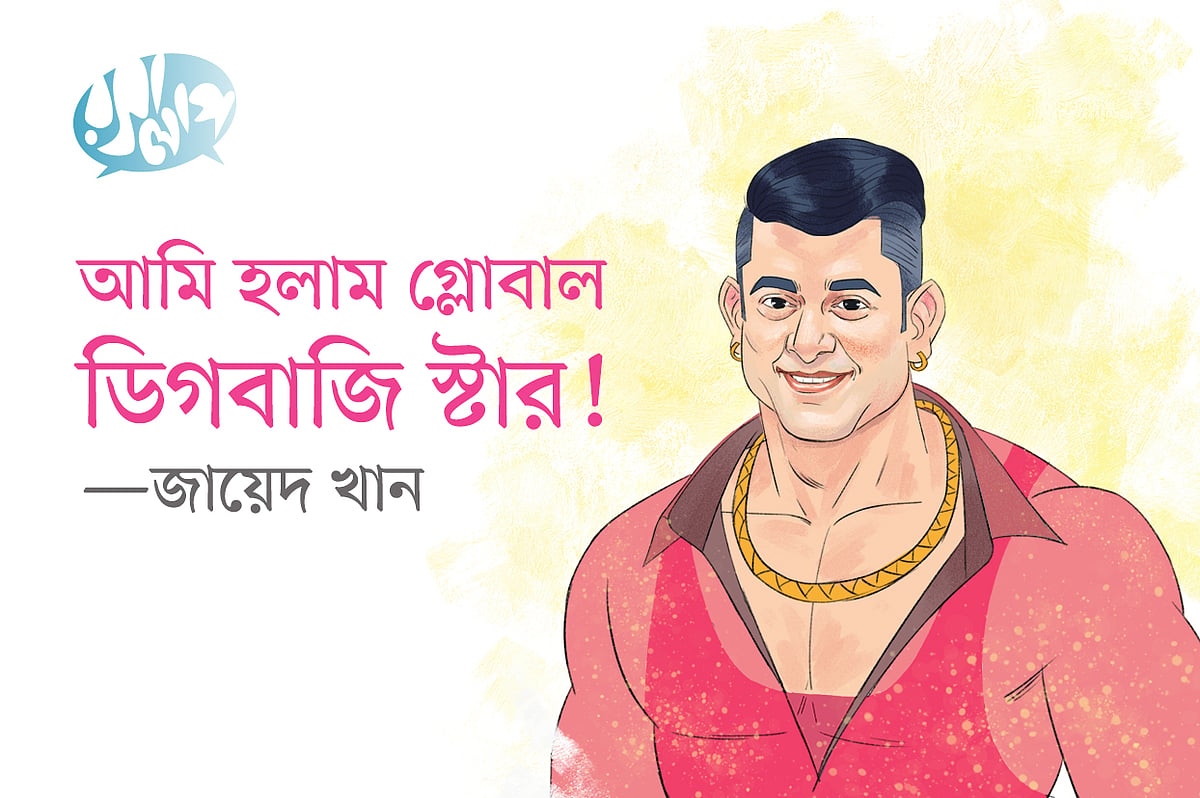 আমি হলাম গ্লোবাল ডিগবাজি স্টার: জায়েদ খান