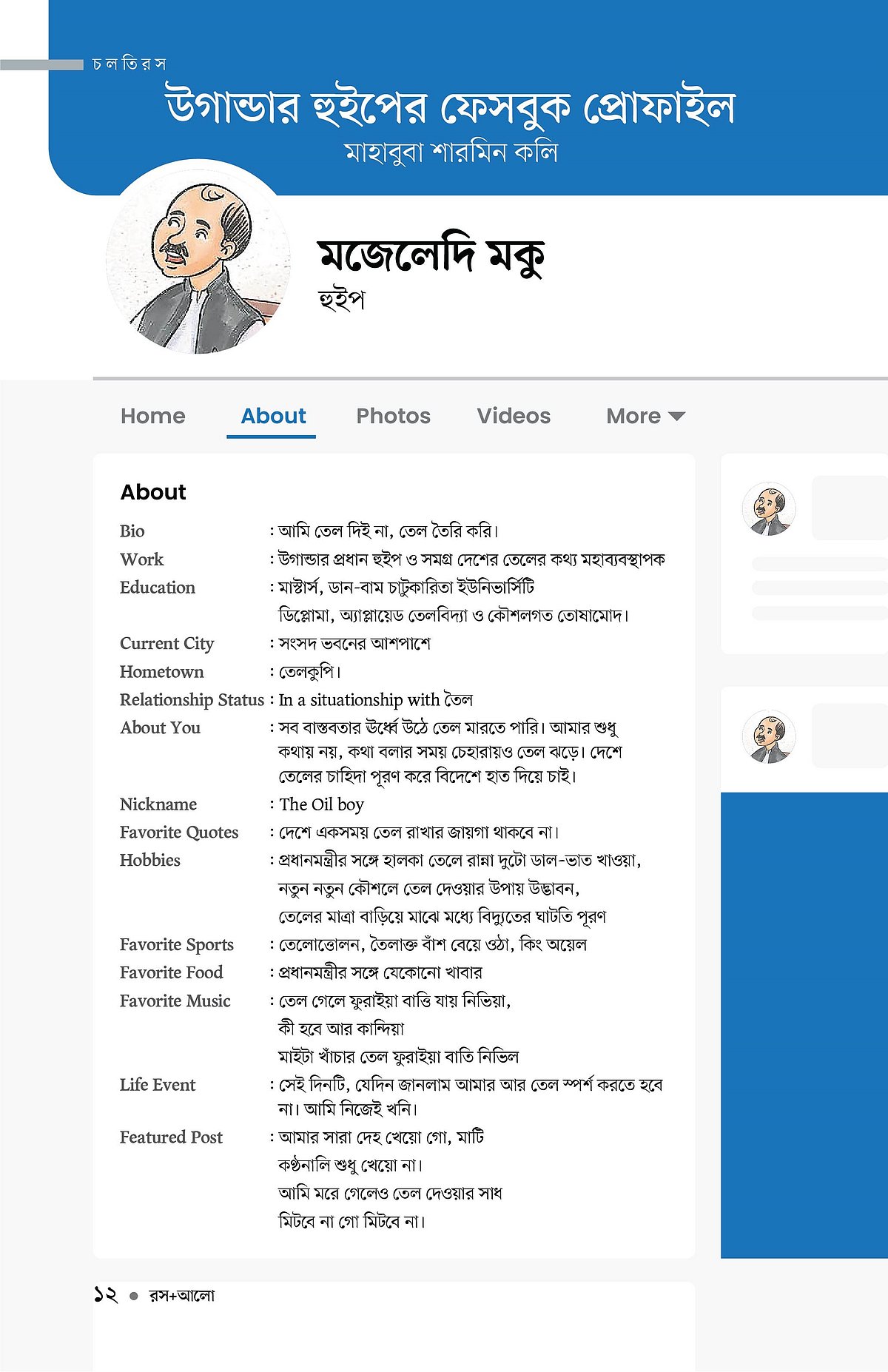 উগান্ডার হুইপের ফেসবুক প্রোফাইল