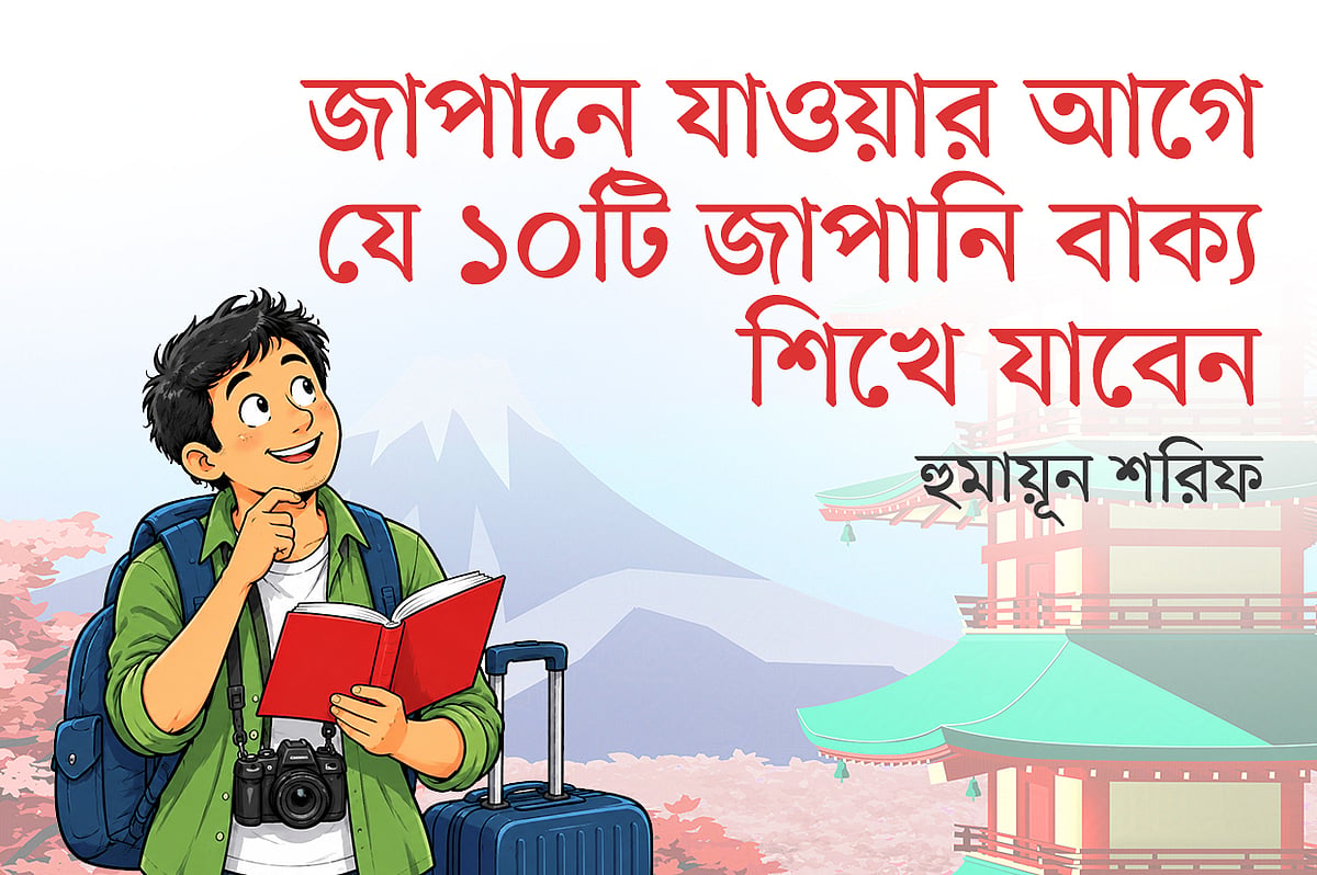 জাপানে যাওয়ার আগে যে ১০টি জাপানি বাক্য শিখে যাবেন