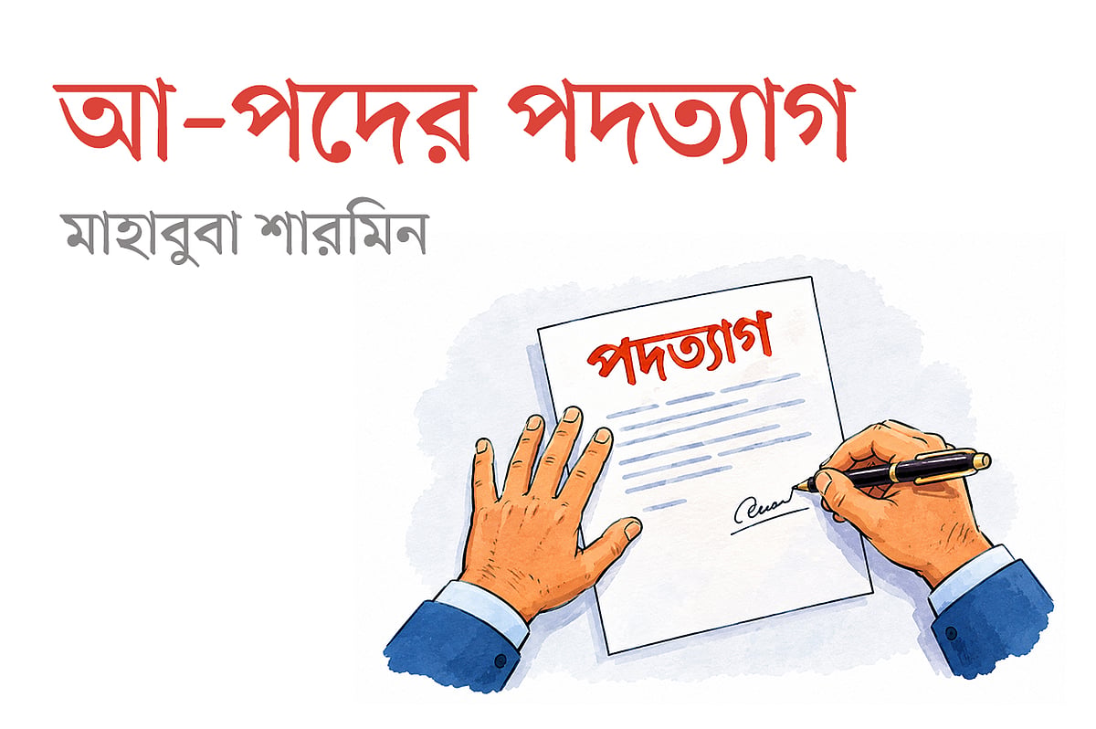 আ–পদের পদত্যাগ