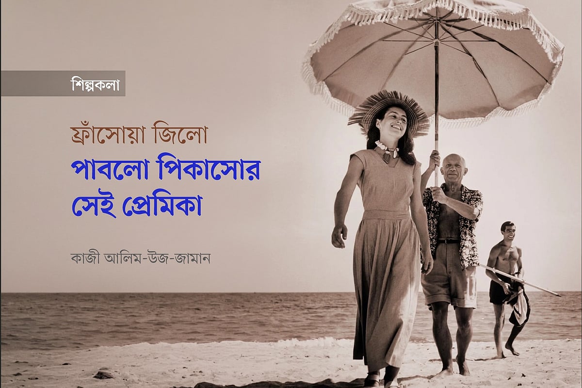 পাবলো পিকাসো ও ফ্রাঁসোয়া জিলোর ছবি অবলম্বনে
