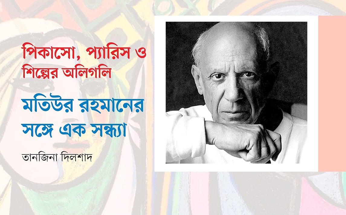 পিকাসো, প্যারিস ও শিল্পের অলিগলি: মতিউর রহমানের সঙ্গে এক সন্ধ্যা