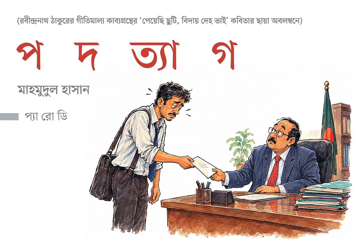 পদত্যাগ
