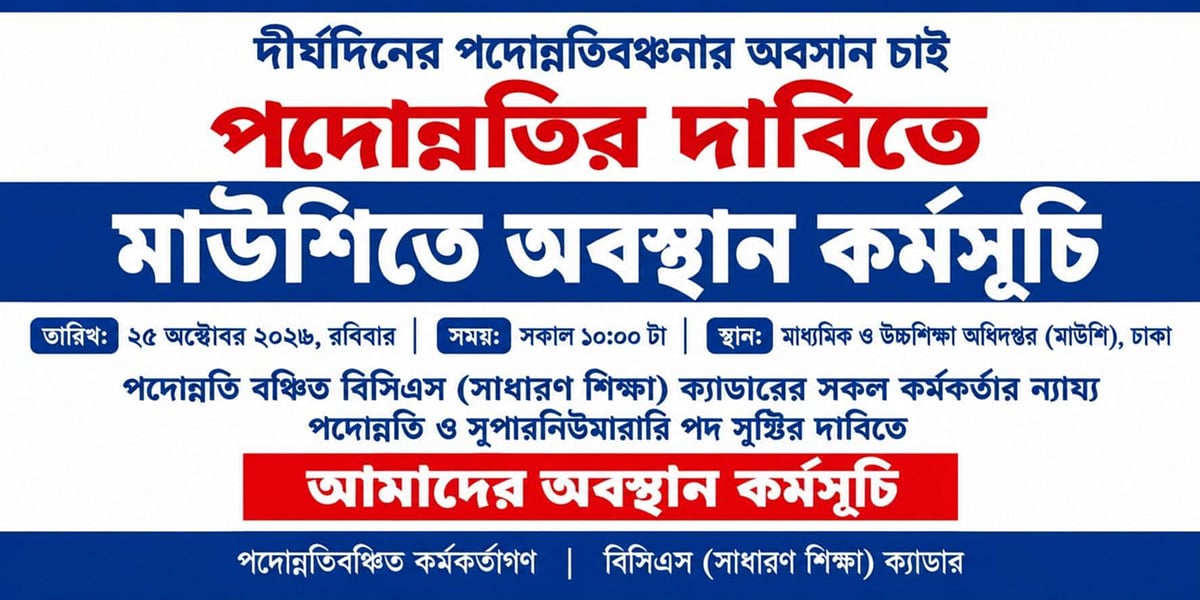 তিন বিসিএসের শিক্ষা ক্যাডারের কর্মকর্তাদের পদোন্নতির দাবিতে অবস্থান কর্মসূচি