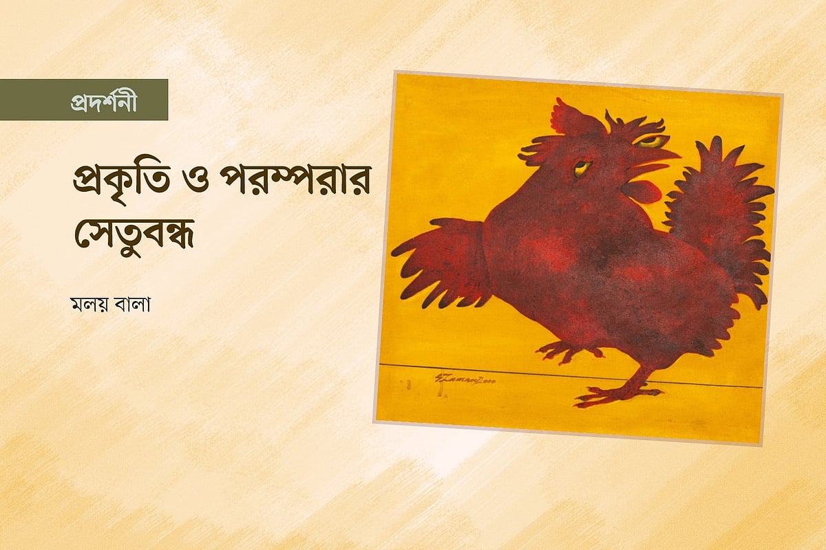 প্রকৃতি ও পরম্পরার সেতুবন্ধ