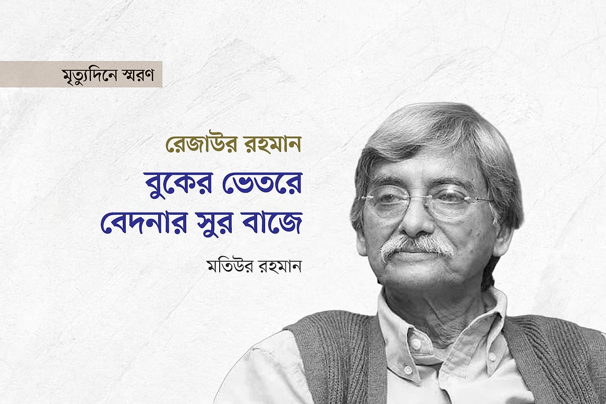 রেজাউর রহমান: বুকের ভেতরে বেদনার সুর বাজে