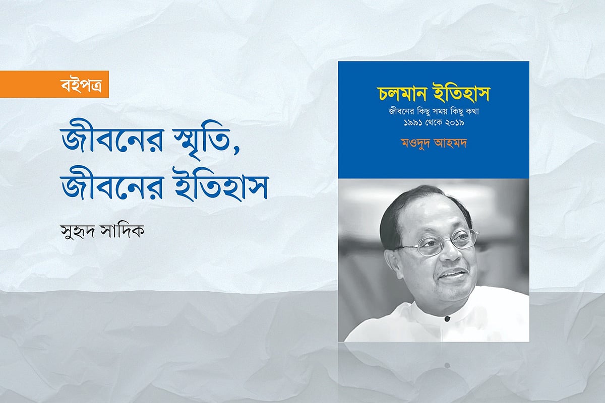 জীবনের স্মৃতি, জীবনের ইতিহাস