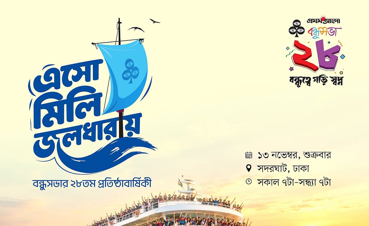 নিবন্ধন শেষ, এক হাজার বন্ধুকে নিয়ে প্রতিষ্ঠাবার্ষিকী উদ্‌যাপনের প্রস্তুতি