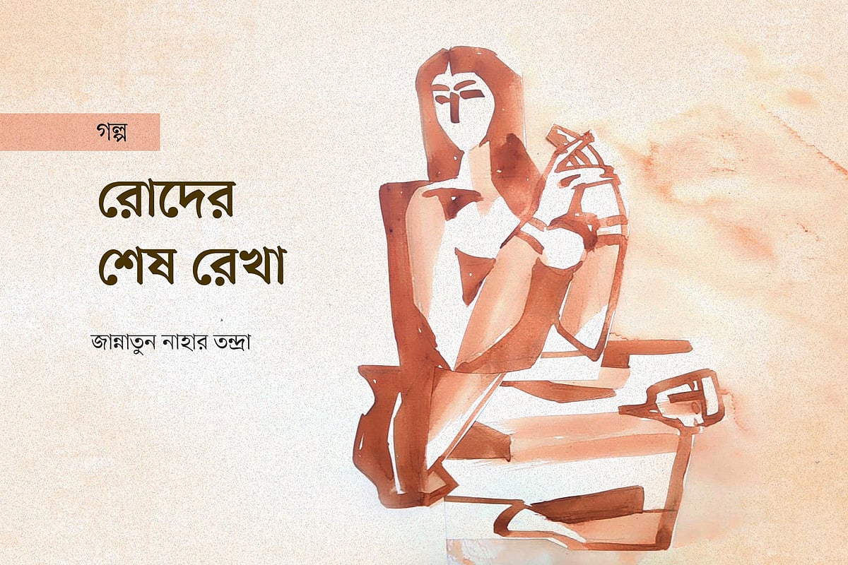 রোদের শেষ রেখা