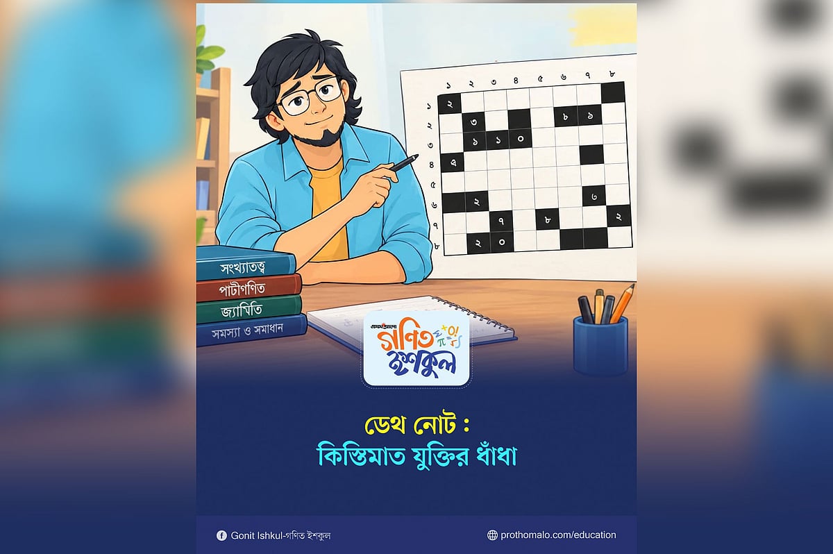 ডেথ নোট: কিস্তিমাত যুক্তির ধাঁধা