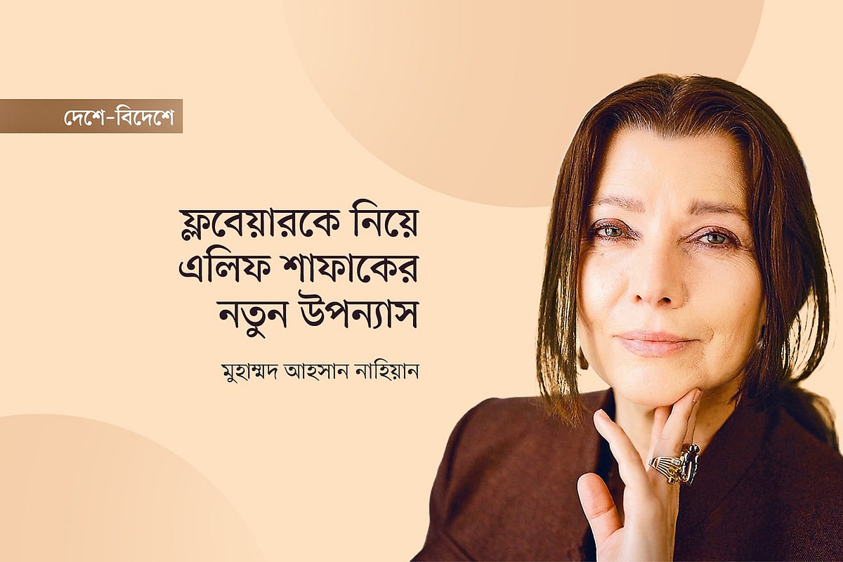 ফ্লবেয়ারকে নিয়ে এলিফ শাফাকের নতুন উপন্যাস