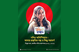 গণিত অলিম্পিয়াড: আমার প্রস্তুতির গল্প ও কিছু পরামর্শ