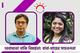 অবাধ্যতা নাকি বিষণ্ণতা: বাবা-মায়ের সচেতনতা
