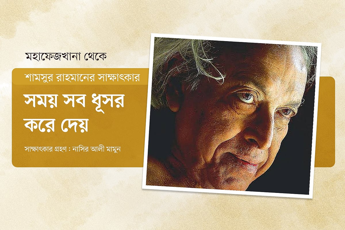 শামসুর রাহমানের সাক্ষাৎকার: সময় সব ধূসর করে দেয়