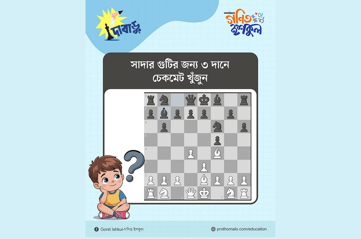 সাদা গুটির জন্য ৩ দানে চেকমেট খুঁজে বের কর