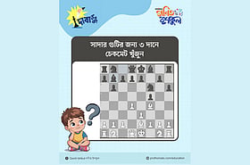 সাদা গুটির জন্য ৩ দানে চেকমেট খুঁজে বের কর