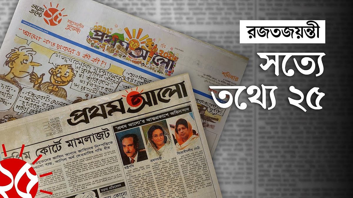 Prothom Alo's 25-year journey | Prothom Alo