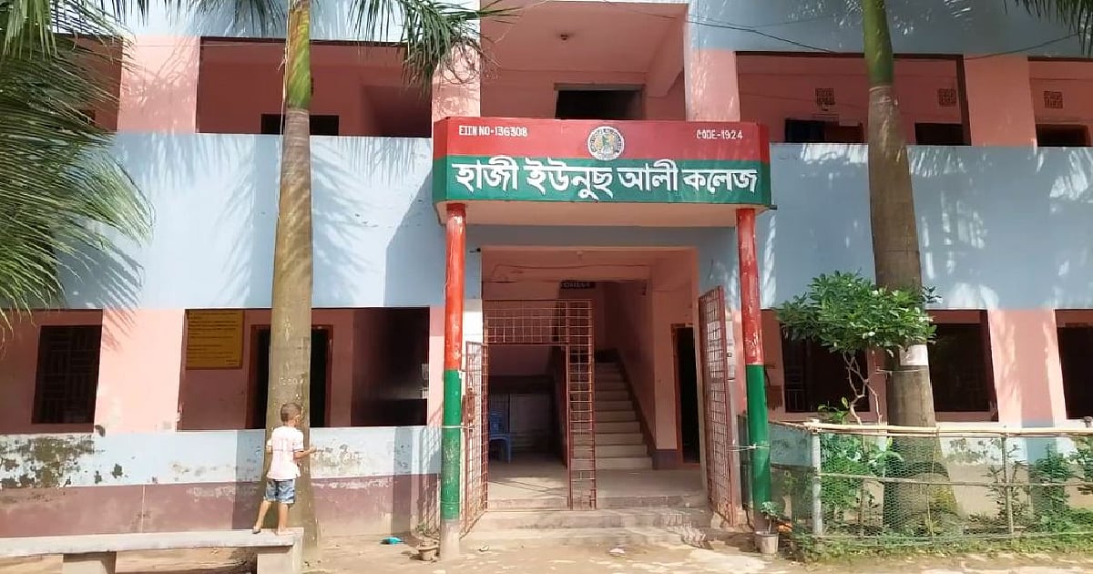 Haji Yunus Ali School and College building