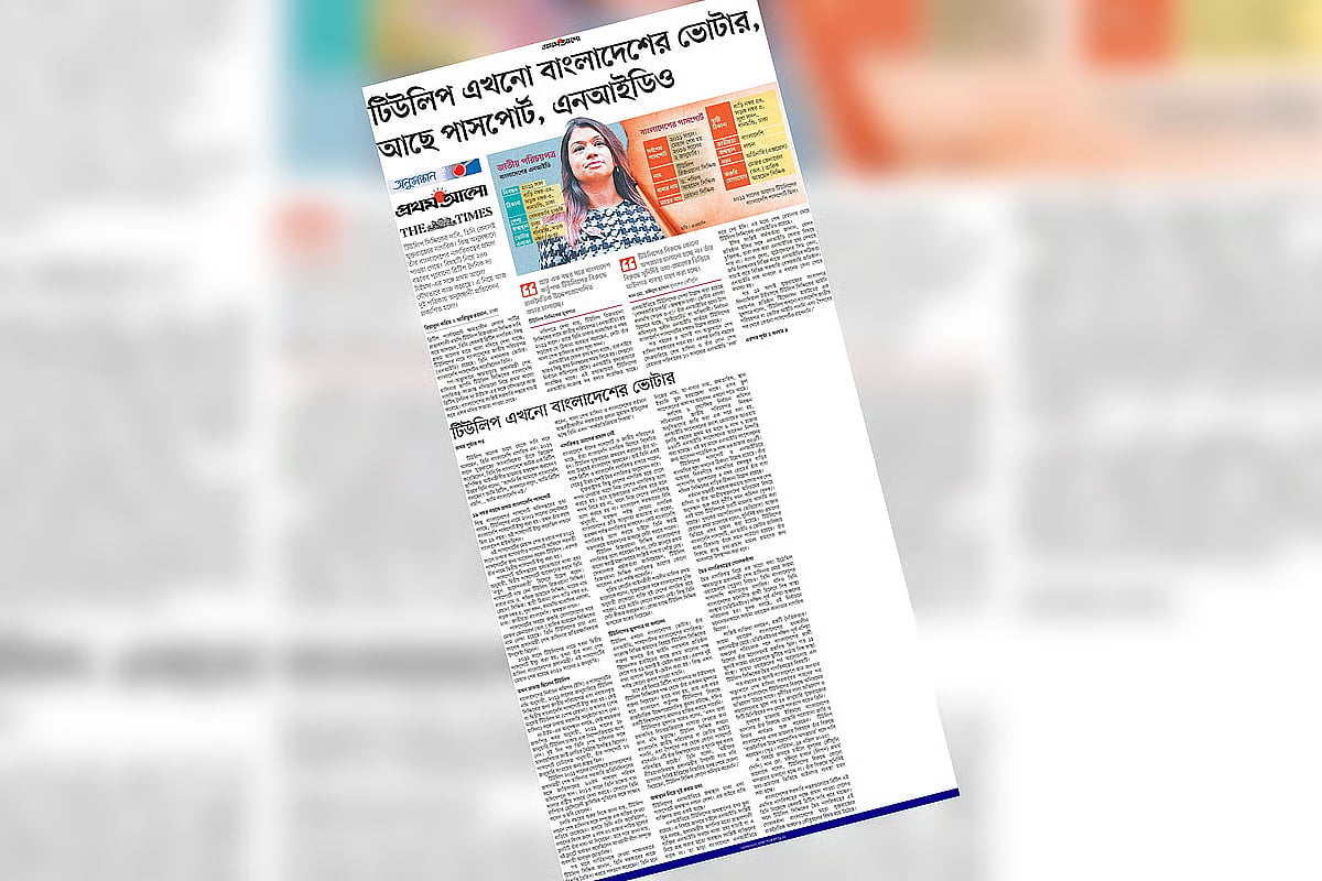 Prothom Alo and the British daily The Times jointly investigated the issue of Tulip Siddiq’s alleged Bangladeshi citizenship. Their investigative reports were published on 18 September 2025, in both newspapers. The image shows the report published in Prothom Alo.