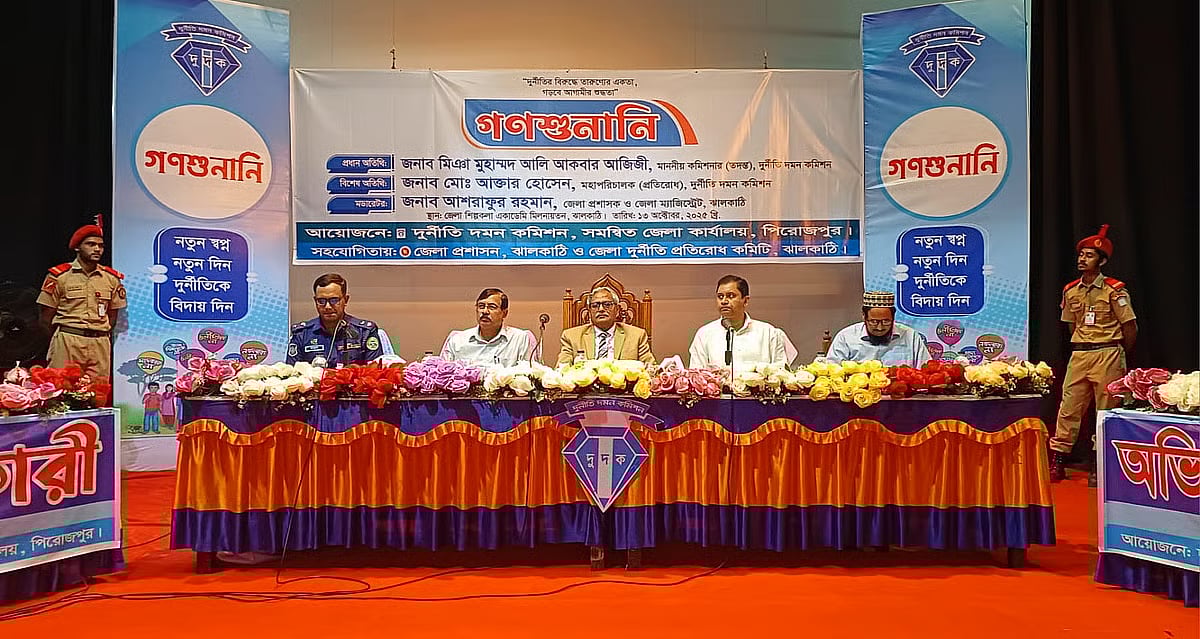 Anti-Corruption Commission begins a public hearing at the District Shilpakala Auditorium in Jhalakathi on 13 October 2025
