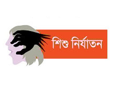 শিশু নির্যাতন