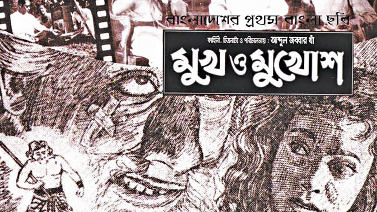 ‘মুখ ও মুখোশ’–এর মুক্তির দিন আজ ৩ আগস্ট