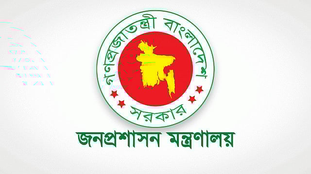 জনপ্রশাসন মন্ত্রণালয়