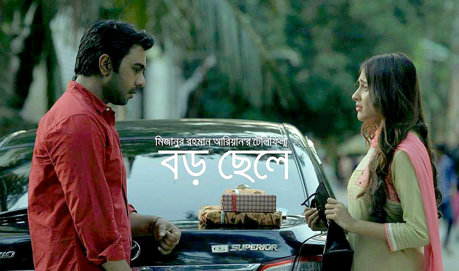 ‘বড় ছেলে’ নাটকে অভিনয় করেছেন অপূর্ব ও মেহজাবীন। ছবি: সংগৃহীত